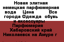 Новая элитная немецкая парфюмерная вода. › Цена ­ 150 - Все города Одежда, обувь и аксессуары » Парфюмерия   . Хабаровский край,Николаевск-на-Амуре г.